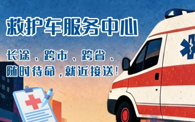 五莲救护车出租